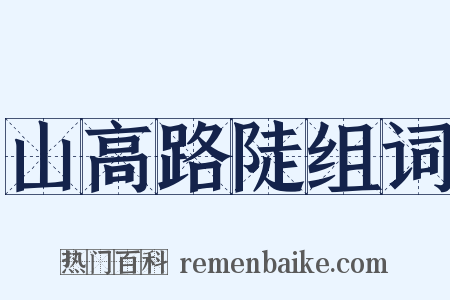 山高路陡组词是什么意思的图片